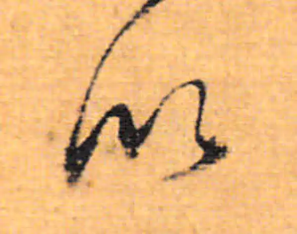 董其昌·行书·以