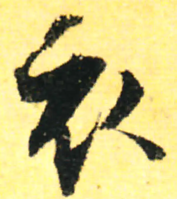 张即之·行书·衣