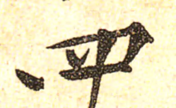 黄庭坚·行书·四