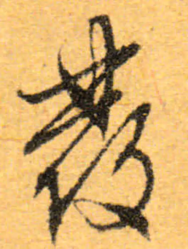 文徵明·行书·發