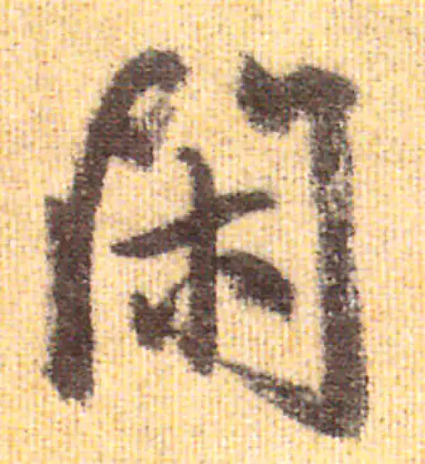 赵孟頫·行书·闲