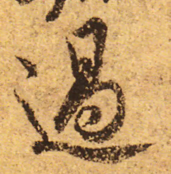 欧阳询·行书·過