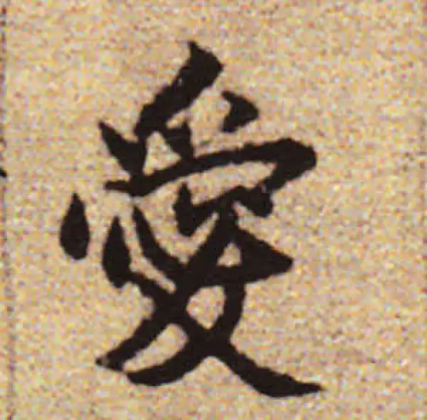 赵孟頫·行书·爱