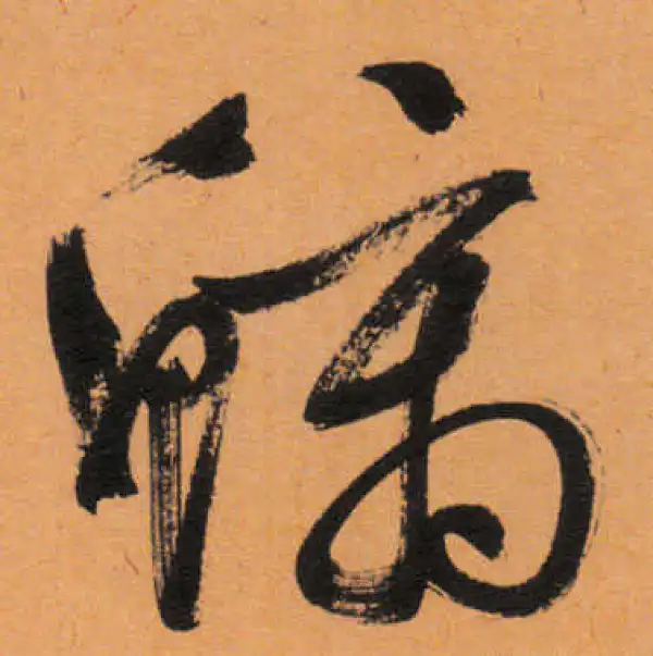 文徵明·行书·螭