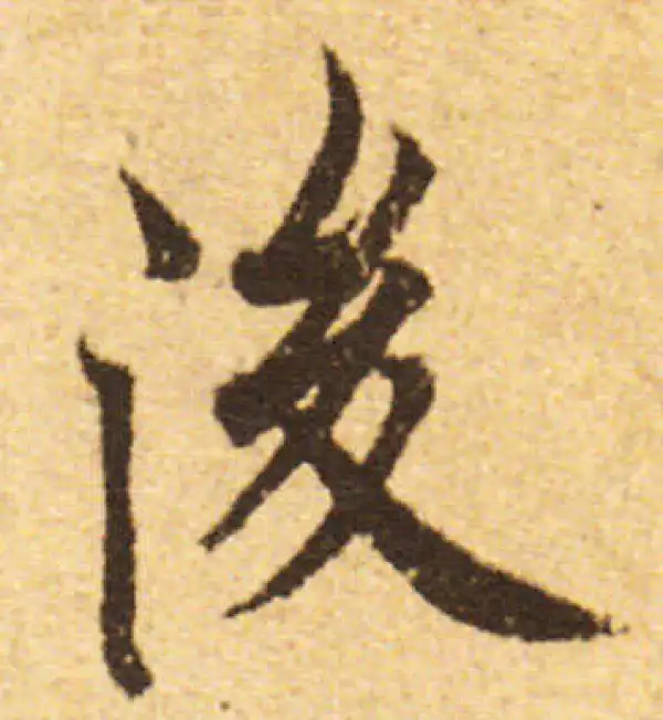 欧阳询·行书·后