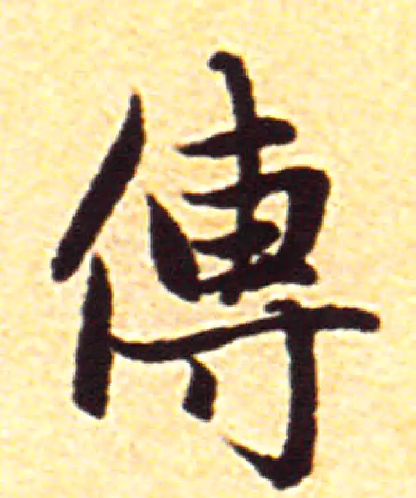 赵孟頫·行书·傳