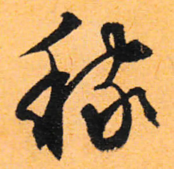 文徵明·行书·稼