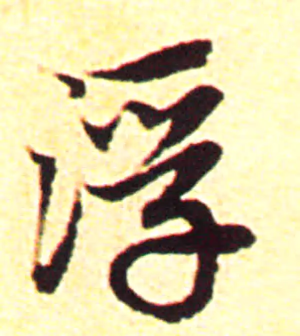 赵孟頫·行书·浮