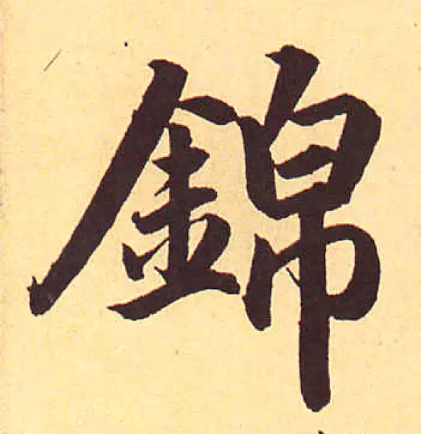 赵孟頫·行书·锦