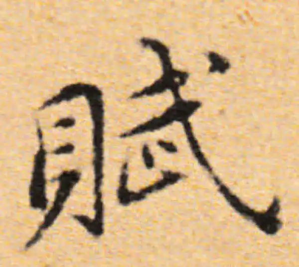 董其昌·行书·賦