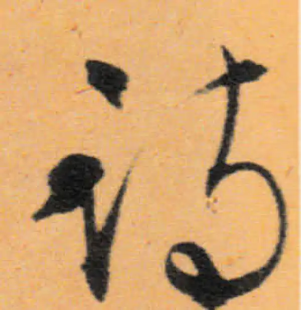 文徵明·行书·诗