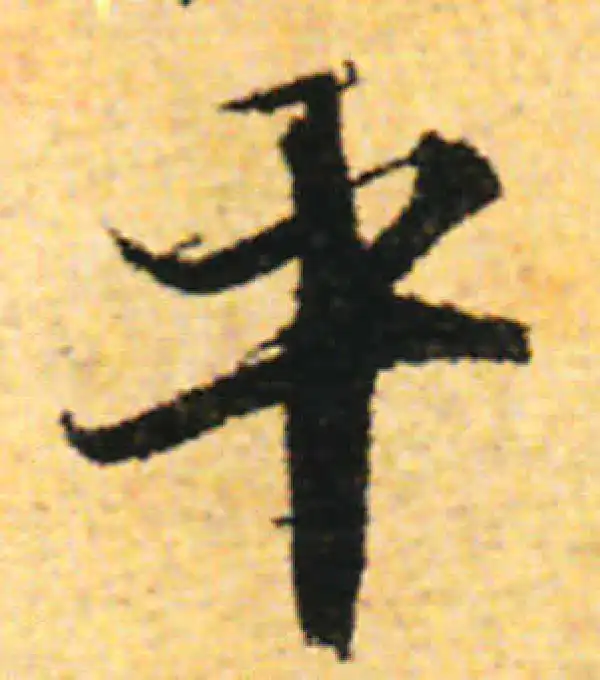 张即之·行书·平