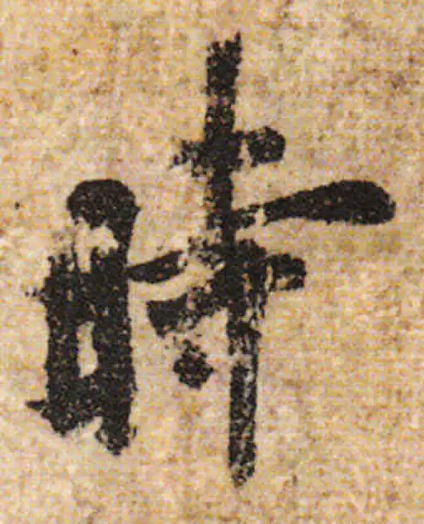 欧阳询·行书·时