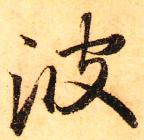 赵孟頫·行书·波