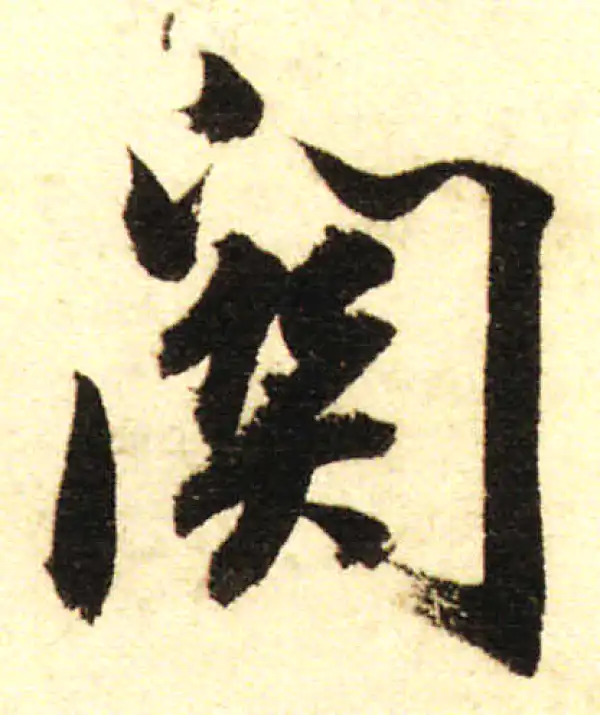 董其昌·行书·关