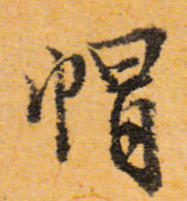 文徵明·行书·帽