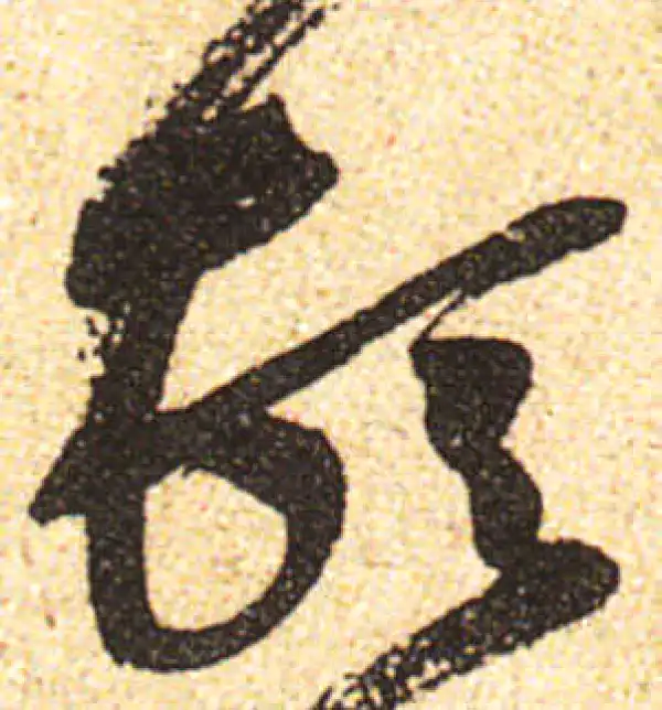 黄庭坚·行书·頓