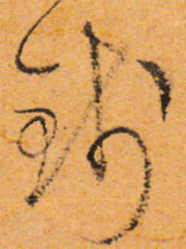 文徵明·行书·钱