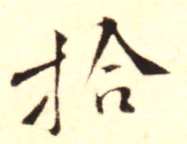 黄庭坚·行书·拾