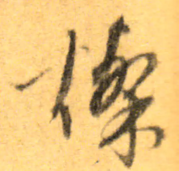 文徵明·行书·灿