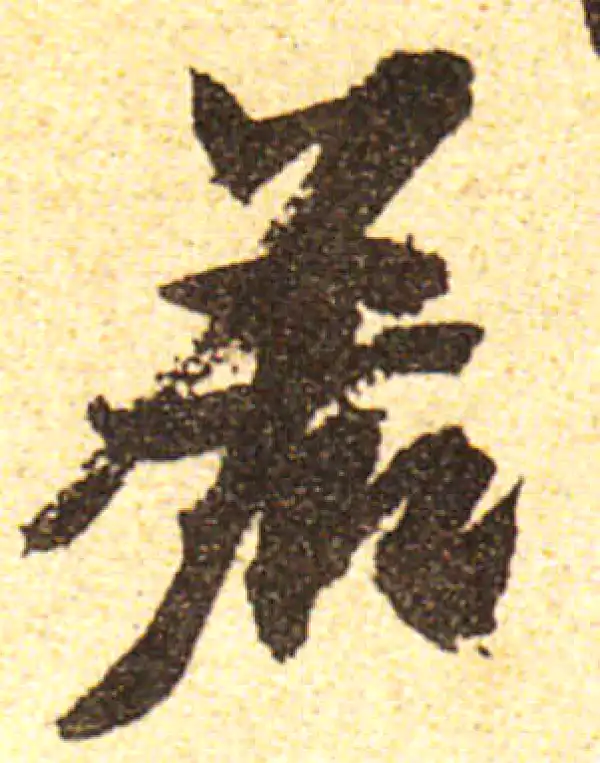 黄庭坚·行书·若