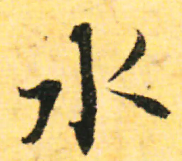 张即之·行书·水