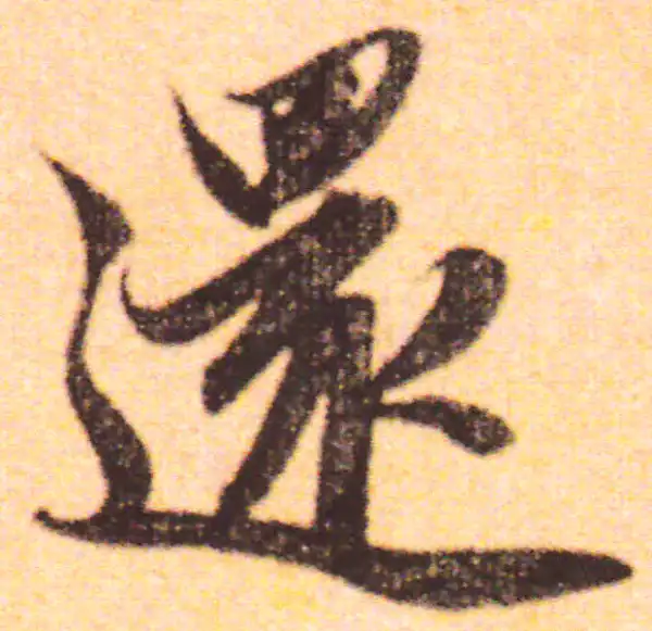 赵孟頫·行书·還