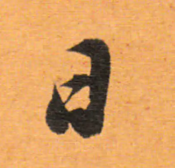 董其昌·行书·日