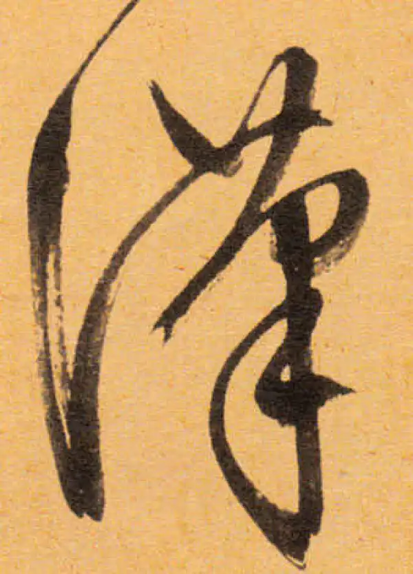 文徵明·行书·漢