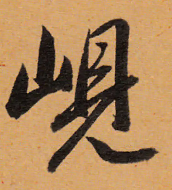 董其昌·行书·岘