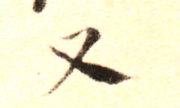 黄庭坚·行书·又