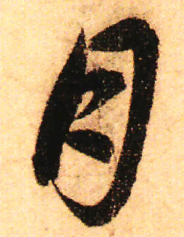 赵孟頫·行书·月