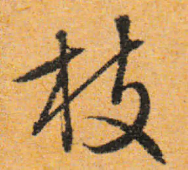 文徵明·行书·枝