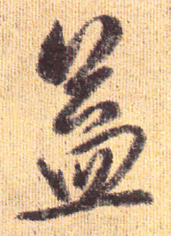 赵孟頫·行书·益