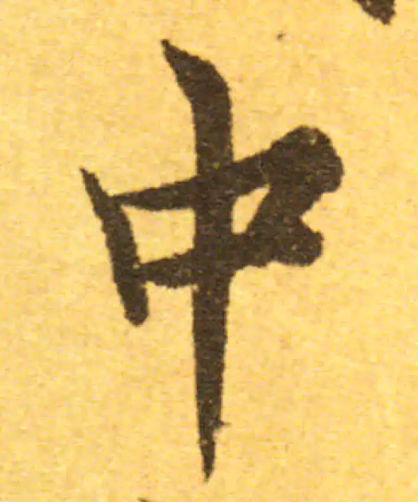 欧阳询·行书·中