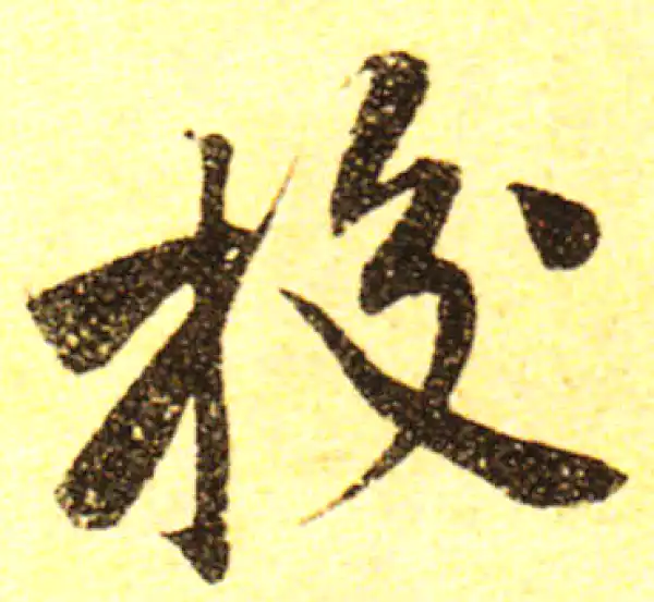 黄庭坚·行书·校