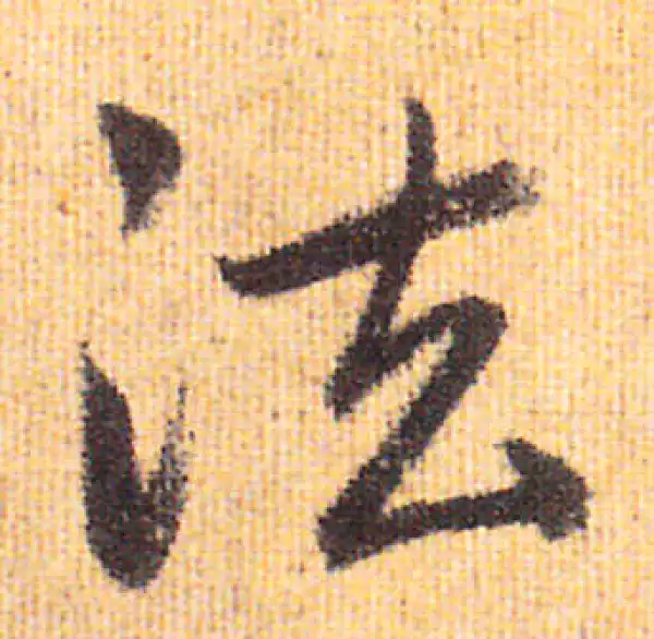 赵孟頫·行书·法