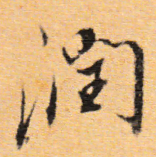 董其昌·行书·润