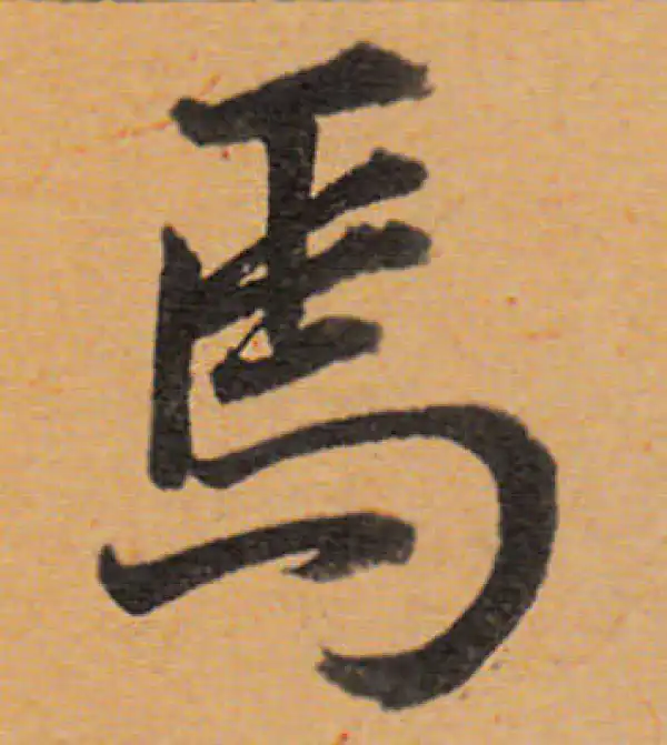 董其昌·行书·焉