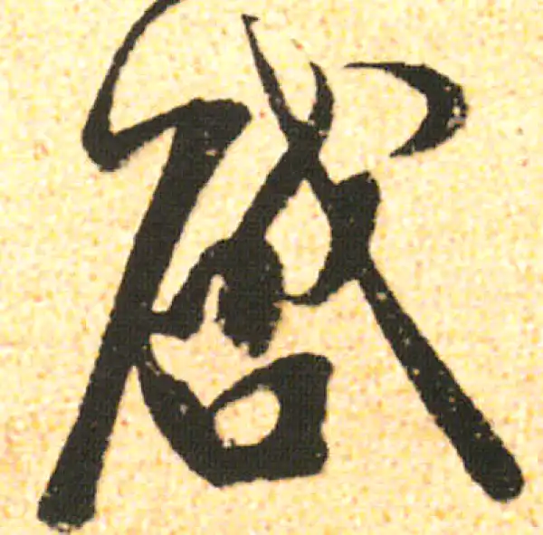 米友仁·行书·启