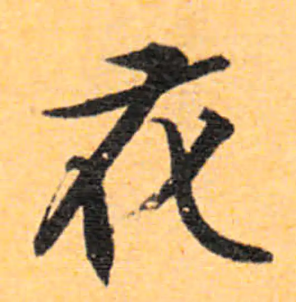 文徵明·行书·花