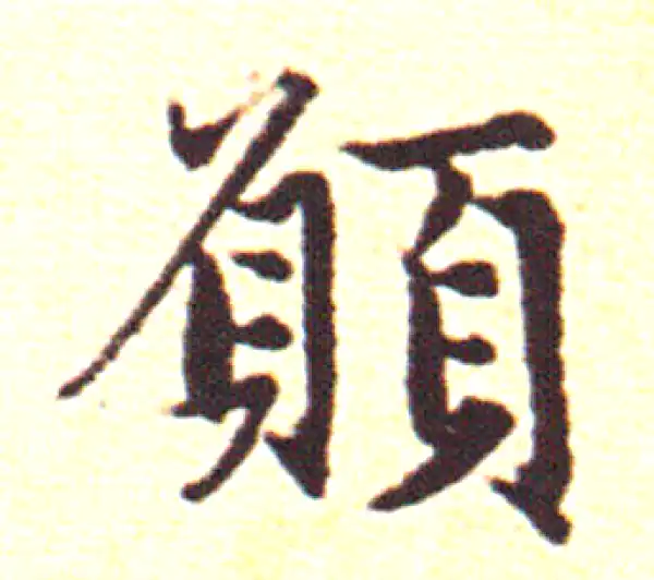 赵孟頫·行书·愿