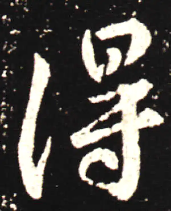 王献之·行书·得