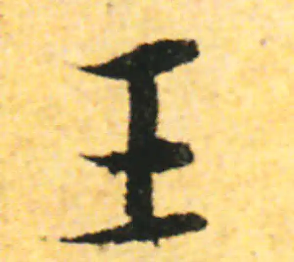 张即之·行书·王