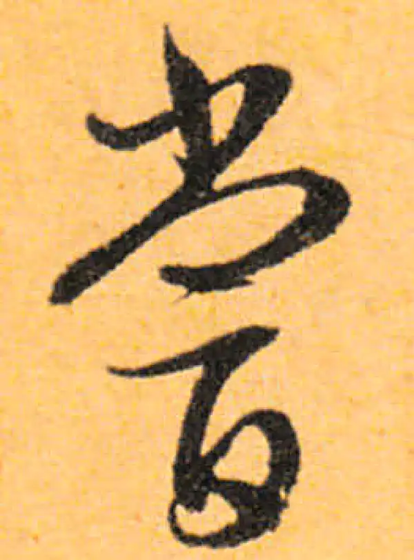 文徵明·行书·尝