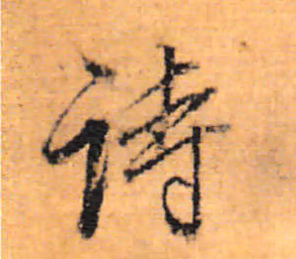 董其昌·行书·诗