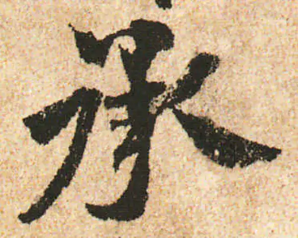 米友仁·行书·承