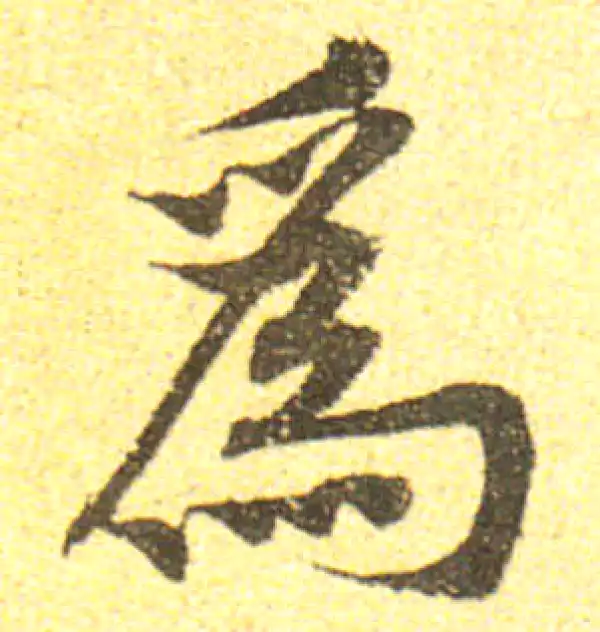 黄庭坚·行书·为