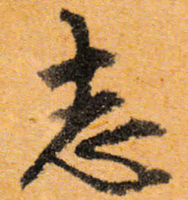 文徵明·行书·誌