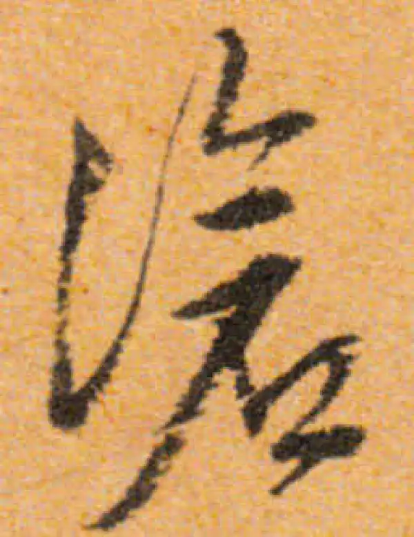 文徵明·行书·沧